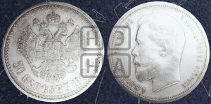50 копеек 1912 года (ЭБ)