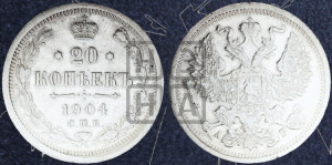 20 копеек 1904 года СПБ/АР