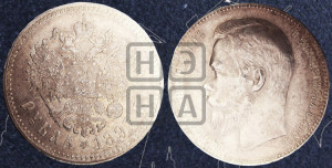 1 рубль 1897 года ★★