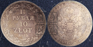 1 1/2 рубля - 10 злотых 1835 года НГ (НГ, Петербургский двор)