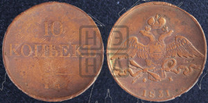 10 копеек 1831 года ЕМ/ФХ (ЕМ, Екатеринбургский двор)