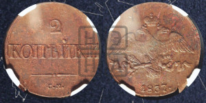 2 копейки 1837 года СМ (СМ, крылья вниз)