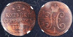 2 копейки 1843 года ЕМ (“Серебром”, ЕМ, с вензелем Николая I)
