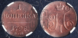 1 копейка 1798 года ЕМ (ЕМ, Екатеринбургский двор)