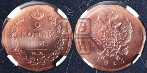 2 копейки 1815 года ЕМ/НМ (Орел обычный, ЕМ, Екатеринбургский двор)