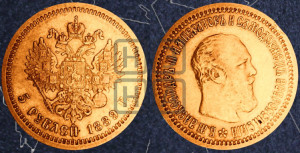 5 рублей 1889 года (АГ)/АГ (борода короче)