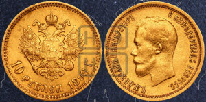 10 рублей 1898 года (АГ) (“Червонец”)