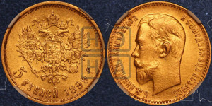 5 рублей 1899 года (ЭБ)