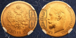 5 рублей 1909 года (ЭБ)