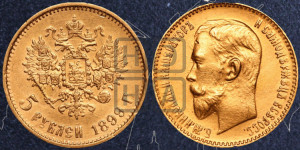 5 рублей 1899 года (ЭБ)