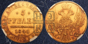 5 рублей 1841 года СПБ/АЧ (орел 1832 года СПБ/АЧ, корона и орел больше, перья ровные)