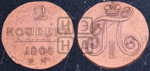 2 копейки 1800 года ЕМ (ЕМ, Екатеринбургский двор)
