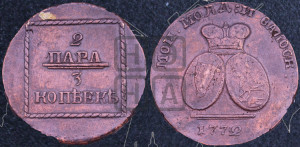 2 пара - 3 копейки 1772 года (для Молдовы)
