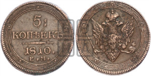5 копеек 1810 года ЕМ (“Кольцевик”, ЕМ, орел меньше 1810 года ЕМ, корона малая, точка с двумя ободками)