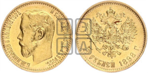 5 рублей 1898 года (АГ)