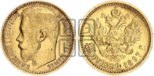 15 рублей 1897 года (АГ)