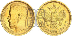 15 рублей 1897 года (АГ)