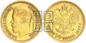 7 рублей 50 копеек 1897 года (АГ)