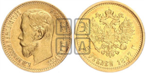5 рублей 1897 года (АГ)
