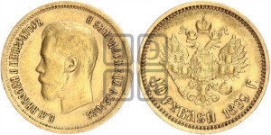 10 рублей 1899 года (АГ) (“Червонец”)