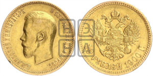 10 рублей 1900 года (ФЗ) (“Червонец”)