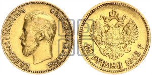 10 рублей 1903 года (АР) (“Червонец”)