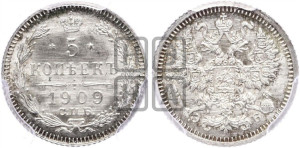 5 копеек 1909 года СПБ/ЭБ