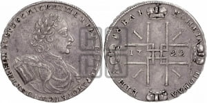 1 рубль 1722 года (надпись на л.с. ВСЕРОССИIСКИI, с орденской лентой)