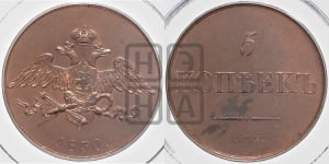 5 копеек 1830 года СПБ. Новодел.