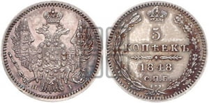 5 копеек 1848 года СПБ/НI (орел 1846 года СПБ/НI, хвост из 7-ми перьев)