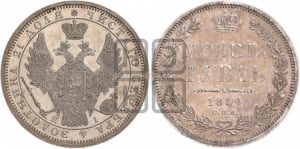 1 рубль 1854 года СПБ/НI (Орел 1851 года СПБ/НI, в крыле над державой 3 пера вниз, Св.Георгий без плаща)