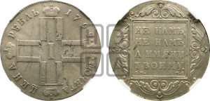 1 рубль 1799 года СМ/МБ
