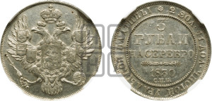 3 рубля 1830 года СПБ