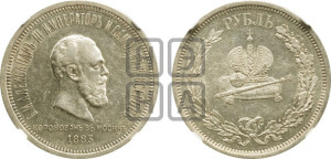 1 рубль 1883 года ЛШ (В память коронации императора Александра III)