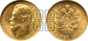 5 рублей 1903 года (АР)