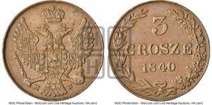 3 гроша 1840 года МW
