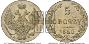 5 грошей 1840 года МW
