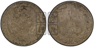 1 1/2 рубля - 10 злотых 1835 года НГ (НГ, Петербургский двор)