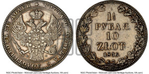 1 1/2 рубля - 10 злотых 1836 года НГ (НГ, Петербургский двор)