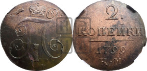 2 копейки 1799 года КМ (КМ, Сузунский двор)