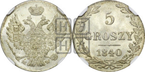5 грошей 1840 года МW