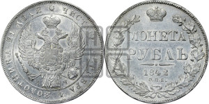 1 рубль 1842 года СПБ/АЧ (Орел образца 1838 года СПБ/АЧ, в хвосте 9 широких перьев, более ровные, орден Св.Андрея меньше на подложке)