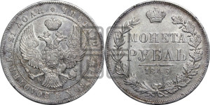 1 рубль 1846 года МW (MW, в крыле над державой 4 пера вниз, хвост веером)