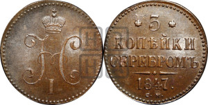 3 копейки 1847 года СМ (“Серебром”, СМ, с вензелем Николая I)