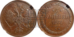 3 копейки 1862 года ЕМ (хвост узкий, под короной ленты, Св. Георгий влево)