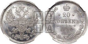20 копеек 1880 года СПБ/НФ (орел 1874 года СПБ/НФ, центральное перо хвоста иного рисунка)