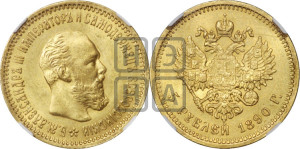 5 рублей 1890 года (АГ) (борода короче)