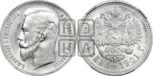 1 рубль 1901 года (ФЗ)
