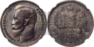 1 рубль 1911 года (ЭБ)