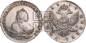 1 рубль 1747 года СПБ (СПБ под портретом)